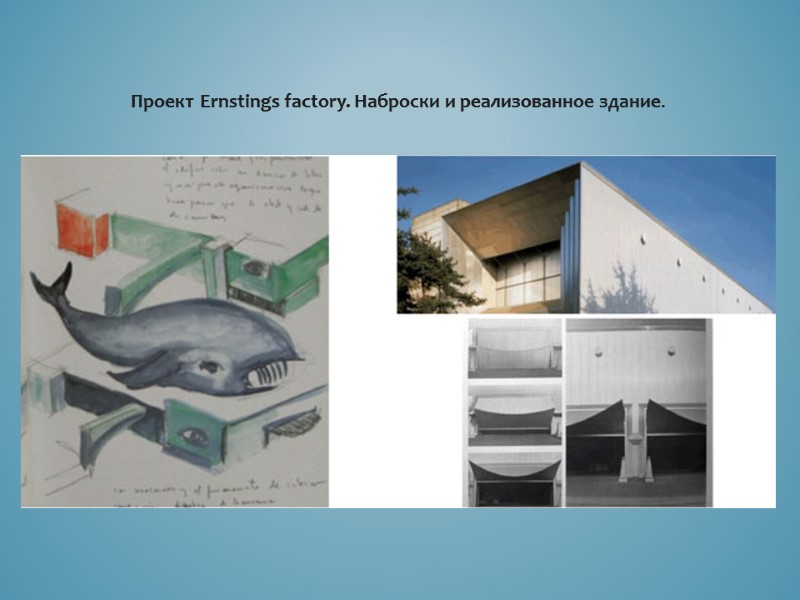 Проект Ernstings factory. Наброски и реализованное здание.